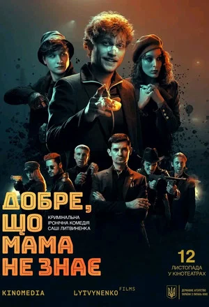 Постер: It's a Good Thing Mom Doesn't Know