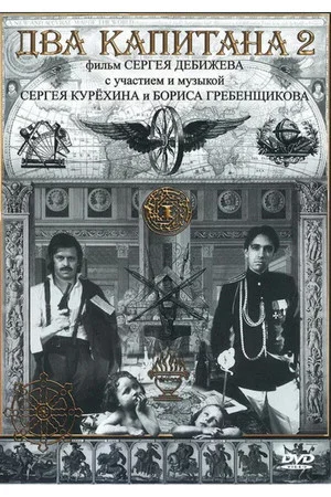Постер: Два капитана 2