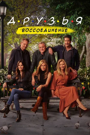 Постер: Друзья: Воссоединение