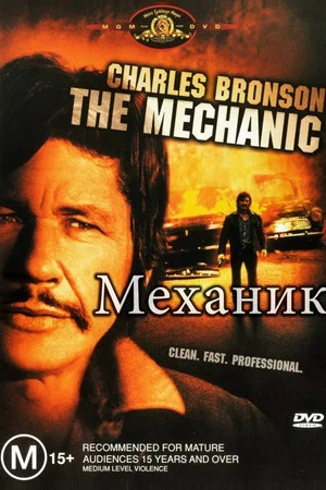 Постер: Механик