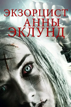Постер: Экзорцист Анны Эклунд