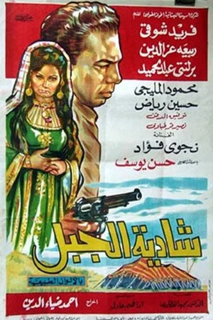Постер: Shadia Al-Jabal