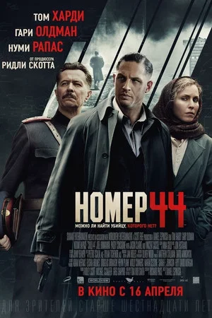Постер: Номер 44