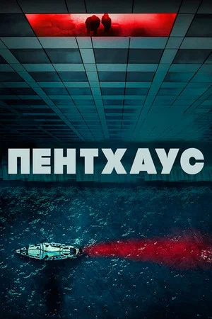 Постер: Пентхаус
