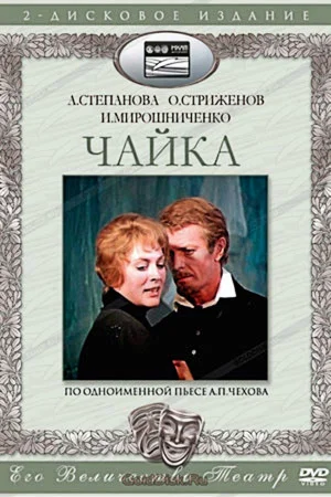 Постер: Чайка