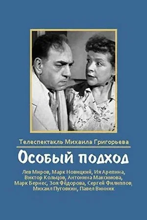 Постер: Особый подход