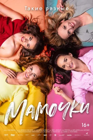 Постер: Мамочки