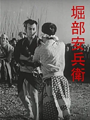 Постер: Yasubei Horibe
