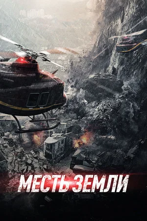Постер: Месть земли