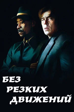 Постер: Без резких движений