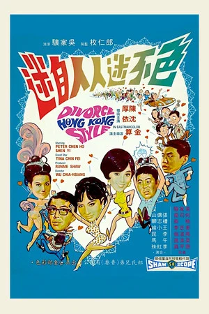 Постер: Divorce, Hong Kong Style