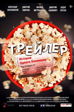 Постер: Трейлер: История одного киномана
