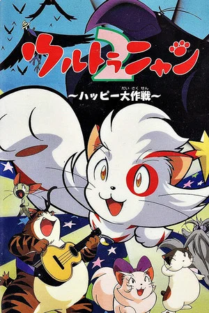 Постер: Ultra Nyan 2: The Great Happy Operation