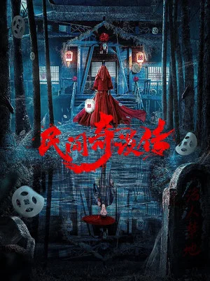 Постер: 民间奇谈传
