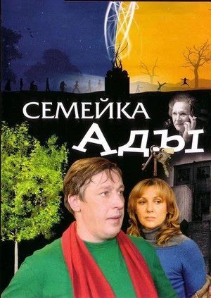 Постер: Семейка Ады