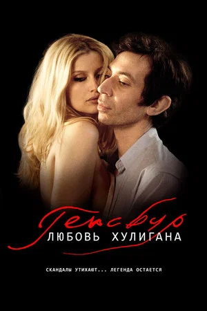 Постер: Генсбур. Любовь хулигана