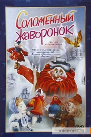 Постер: Соломенный жаворонок