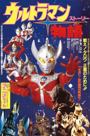 Постер: Ultraman Story