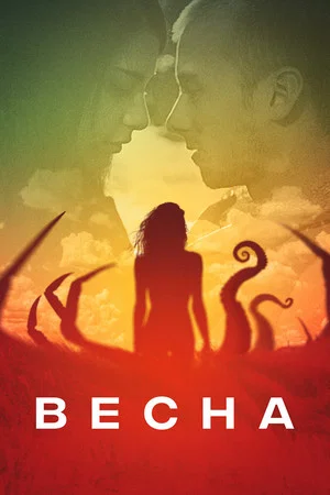 Постер: Весна