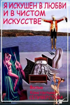 Постер: Я искушён в любви и в чистом искусстве