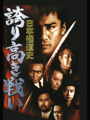 Постер: Japanese Gangster History Proud battle New Conflict