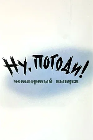 Постер: Ну, погоди! Выпуск 4