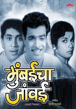 Постер: Mumbaicha Jawai