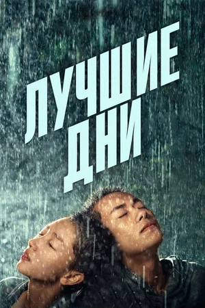Постер: Лучшие дни