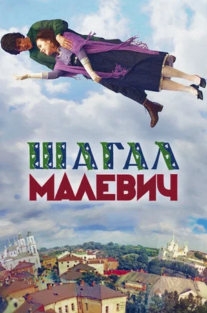 Постер: Шагал – Малевич
