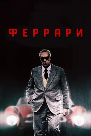 Постер: Феррари