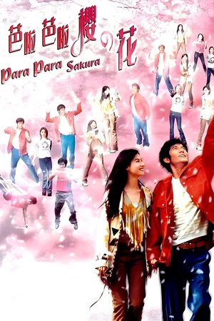 Постер: Para Para Sakura