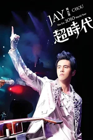 Постер: 周杰伦 超时代 The Era 2010 世界巡回演唱会