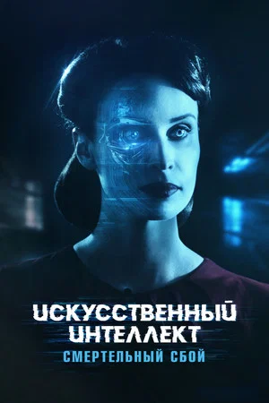Постер: Искусственный интеллект: Смертельный сбой