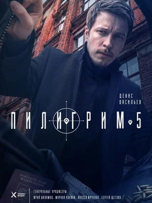 Постер: 5 сезон