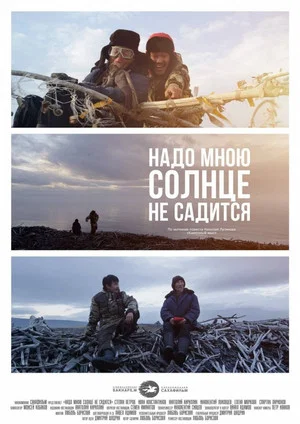 Постер: Надо мною солнце не садится