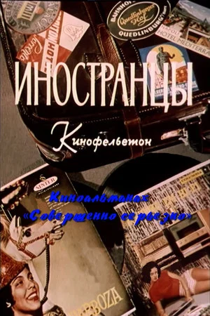 Постер: Иностранцы