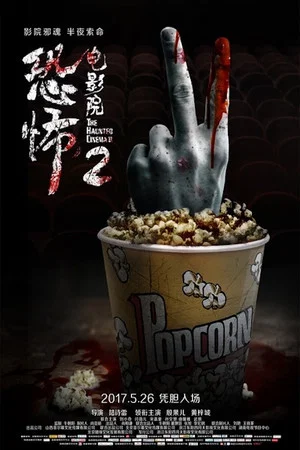 Постер: The Haunted Cinema 2