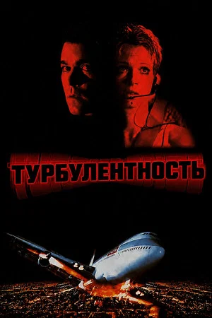 Постер: Турбулентность