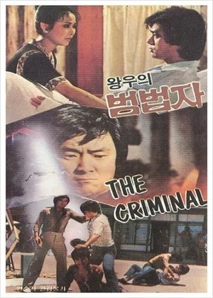 Постер: The Criminal