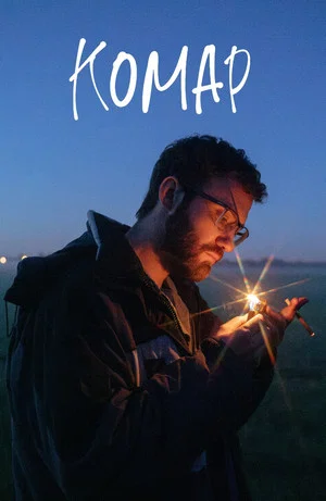 Постер: Комар