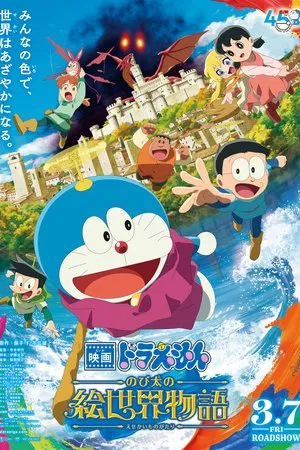 Постер: Doraemon the Movie: Nobita's Art World Tales