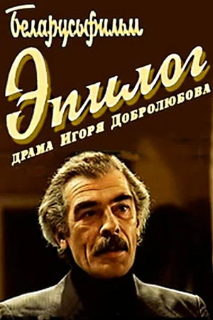 Постер: Эпилог