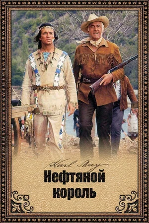 Постер: Нефтяной король