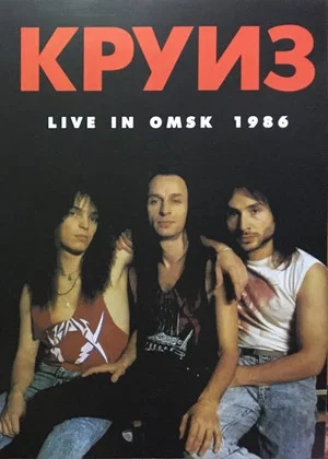 Постер: Круиз - Live In Omsk 1986