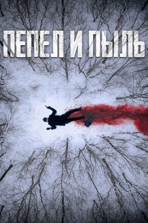 Постер: Пепел и пыль