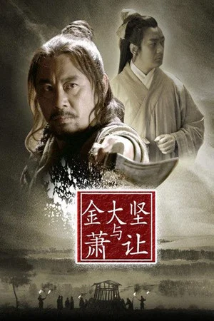 Постер: Friendship Unto Death: Jin Dajian and Xiao Rang