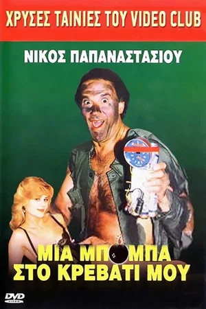 Постер: An Upset in My Bed