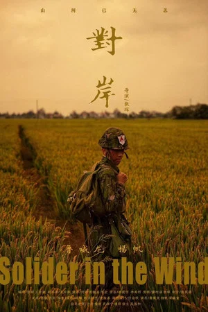 Постер: 对岸