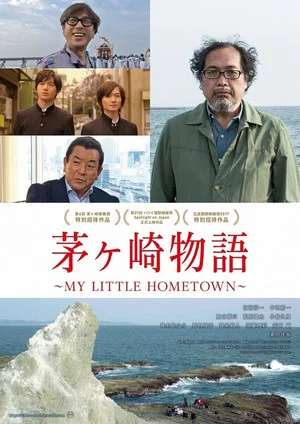 Постер: Chigasaki Story - My Little Hometown