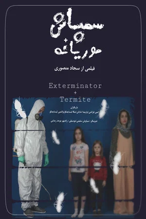 Постер: Exterminator + Termite